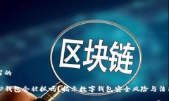 自己写的盗取TP钱包会被抓
