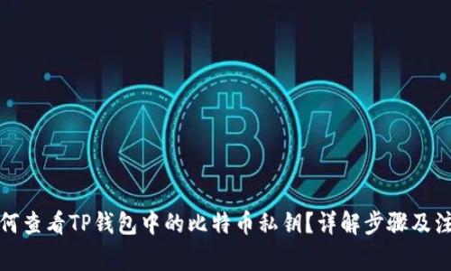 优质如何查看TP钱包中的比特币私钥？详解步骤及注意事项