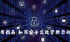 TP钱包易用指南：如何安全