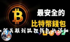 TP钱包如何关联到狐狸钱包