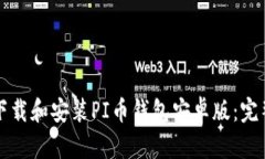 如何下载和安装PI币钱包安