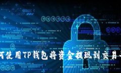 如何使用TP钱包将资金提现