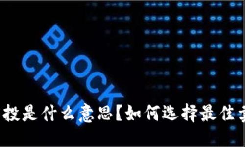 TP钱包空投是什么意思？如何选择最佳卖出时机？