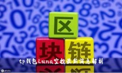 tp钱包Luna空投最新消息解