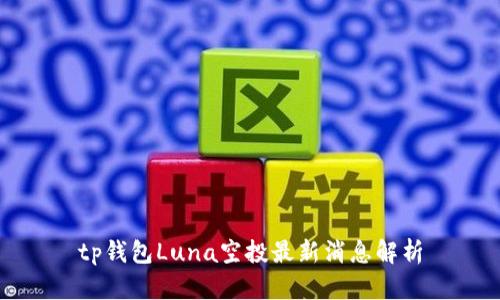 tp钱包Luna空投最新消息解析