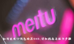 如何使用TP钱包购买BNB：详