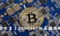 TP钱包突然多了200USDT的原