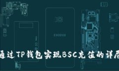 如何通过TP钱包实现BSC充值