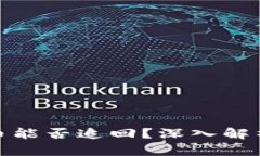 TP钱包被盗币能否追回？深