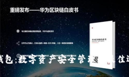 TP钱包：数字资产安全管理的最佳选择