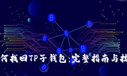 如何找回TP子钱包：完整指南与技巧