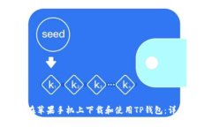 如何在苹果手机上下载和