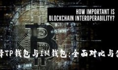 如何选择TP钱包与IM钱包：