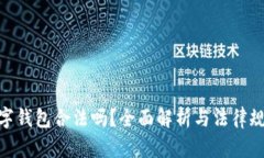 数字钱包合法吗？全面解