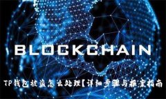 TP钱包被盗怎么处理？详细