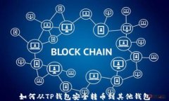如何从TP钱包安全转币到其