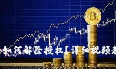  TP钱包如何解除授权？详