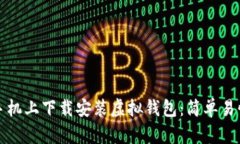 如何在手机上下载安装虚