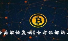 TP钱包删除后能恢复吗？全
