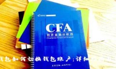 TP钱包如何切换钱包账户：