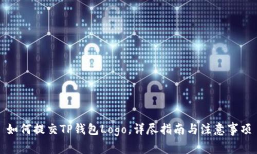 如何提交TP钱包Logo，详尽指南与注意事项