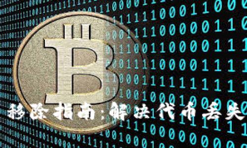 TP钱包代币移除指南：解决代币丢失的有效方法