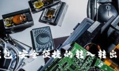 TP钱包：安全便捷的转入转出指南