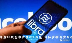 如何在TP钱包中设置FIL钱包