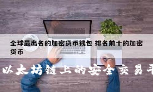 TP钱包：以太坊链上的安全交易平台全解