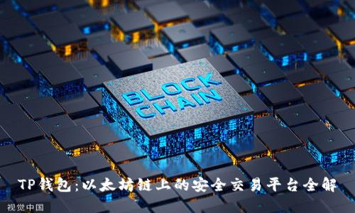 TP钱包：以太坊链上的安全交易平台全解