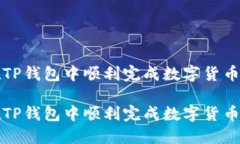 如何在TP钱包中顺利完成数