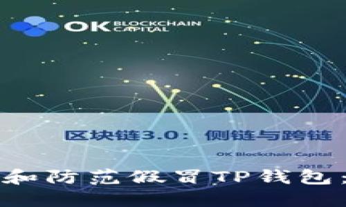 如何识别和防范假冒TP钱包：全面指南