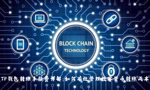 TP钱包转账手续费详解：如何有效管理数字货币转账成本