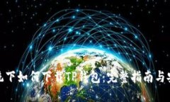 鸿蒙系统下如何下载TP钱包