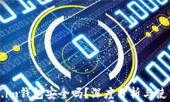 Token.im钱包安全吗？深度分
