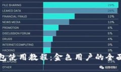 TP钱包使用教程：金色用户