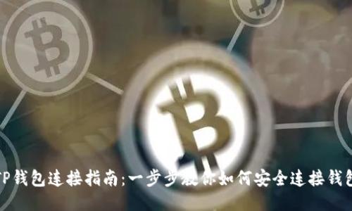 TP钱包连接指南：一步步教你如何安全连接钱包
