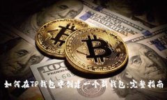 如何在TP钱包中创建一个新