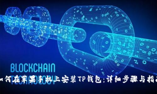 如何在苹果手机上安装TP钱包：详细步骤与指南
