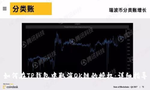 如何在TP钱包中取消OK链的授权：详细指导