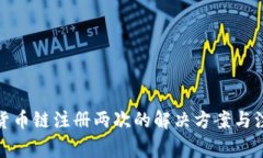 tp钱包货币链注册两次的解
