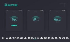 什么是TP单底层钱包？全面