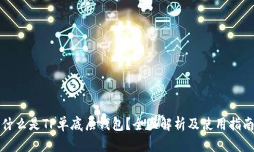 什么是TP单底层钱包？全面解析及使用指南