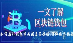如何在TP钱包中关闭多签功
