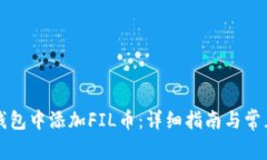 如何在TP钱包中添加FIL币：