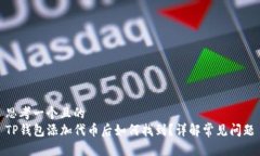 思考一个且的  TP钱包添加