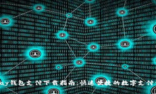 Gopay钱包支付下载指南：快速便捷的数字支付体验