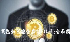TP钱包如何安全存储FIL币：