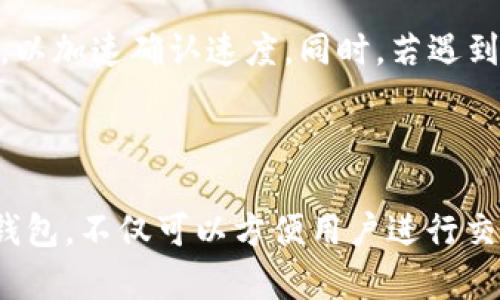    TP钱包：如何安全高效购买数字货币  / 

 guanjianci  TP钱包, 数字货币, 加密货币, 钱包安全  /guanjianci 

### 内容主体大纲

1. **引言**
   - TP钱包简介
   - 数字货币的兴起

2. **TP钱包的基本功能**
   - 钱包的基本定义
   - TP钱包的特色功能

3. **如何使用TP钱包购买数字货币**
   - 注册与设置
   - 资金充值流程
   - 如何选择和购买币种

4. **TP钱包的安全性分析**
   - TP钱包的安全措施
   - 常见的安全隐患与防范措施

5. **币种选择指南**
   - 常见数字货币的特点
   - 如何评估币种的潜力

6. **交易后的管理与操作**
   - 如何管理自己的资产
   - 提现与转账的注意事项

7. **常见问题解答**
   - 关于TP钱包的常见误区
   - 如何处理交易延迟

### 1. 引言

随着区块链技术的发展和数字货币的普及，越来越多的人开始涉及这个新兴领域。在众多数字货币钱包中，TP钱包因其便捷性和安全性受到广泛欢迎。本文将围绕TP钱包，探讨如何安全高效地购买数字货币，帮助新手用户更好地理解这个过程。

### 2. TP钱包的基本功能

#### 钱包的基本定义
数字货币钱包是存储加密货币的应用或设备，用户可以通过它来发送和接收交易。TP钱包作为一款多功能钱包，支持多种主流数字货币，成为用户数字资产管理的得力工具。

#### TP钱包的特色功能
TP钱包支持多链资产的管理，用户可以在同一平台上轻松管理比特币、以太坊等多种类型的数字资产。此外，TP钱包还提供了即时兑换、代币交易、市场分析等功能，让用户可以更方便地进行投资。

### 3. 如何使用TP钱包购买数字货币

#### 注册与设置
首先，用户需要下载TP钱包应用并完成注册。设置过程包括创建一个安全的密码，并备份助记词。这些步骤至关重要，因为它们是确保用户资产安全的第一道防线。

#### 资金充值流程
完成注册后，用户需要充值以购买数字货币。TP钱包支持多种充值方式，包括银行卡转账、第三方支付等。用户可以根据需要选择适合自己的方式，完成资金的充值。

#### 如何选择和购买币种
在TP钱包中，用户可以查看市场行情，选择自己感兴趣的币种进行购买。点击购买按钮，输入购买数量，确认后即可完成交易。TP钱包会实时更新交易状态，用户可以随时查看自己的投资动态。

### 4. TP钱包的安全性分析

#### TP钱包的安全措施
TP钱包采取了多重安全措施，包括私钥本地加密存储、双重身份验证等，最大程度上避免了用户资产的被盗风险。同时，TP钱包的团队也会定期进行安全审计，确保平台的安全性和可靠性。

#### 常见的安全隐患与防范措施
尽管TP钱包安全性高，但用户仍需提高警惕，避免因钓鱼网站或恶意软件造成资产损失。建议用户定期更换密码，谨慎打开不明链接，以及及时备份自己的助记词，确保资产安全。

### 5. 币种选择指南

#### 常见数字货币的特点
在选择投资的数字货币时，用户需要了解各种币种的特点。比特币是第一个诞生的数字货币，具有较高的流通性；以太坊则具备智能合约功能，适合长期投资；稳定币如USDT则用于防范市场风险，适合短线交易。

#### 如何评估币种的潜力
评估币种的潜力可以从多个方面入手，包括市场需求、技术创新、团队背景等。用户可以通过社区讨论、项目白皮书等渠道获取信息，帮助自己做出更明智的投资决策。

### 6. 交易后的管理与操作

#### 如何管理自己的资产
在完成交易后，用户应定期检查自己的资产状况。TP钱包提供了实时行情分析功能，用户可根据市场变化适时调整投资策略。

#### 提现与转账的注意事项
用户在进行提现和转账时，务必仔细核对交易信息，以免出现因地址错误造成的资产损失。同时，应了解不同币种的转账费用及处理时间，选择合适的时机进行操作。

### 7. 常见问题解答

#### 关于TP钱包的常见误区
许多新手用户对TP钱包的安全性和使用政策存在误解。例如，有人认为只要创建钱包就不需要备份助记词，而实际上，一旦丢失助记词，用户将无法恢复资产。此外，对交易费用的了解不足，也可能导致用户在交易时损失资金。了解TP钱包的操作规则和安全知识，对于新手用户来说至关重要。

#### 如何处理交易延迟
在某些情况下，用户可能会遇到交易延迟的问题。这通常与网络拥堵、矿工费用设置过低等因素有关。用户可以尝试提高矿工费用，以加速确认速度。同时，若遇到异常情况，可以联系TP钱包客服进行咨询，获取及时的解决方案。

### 总结

通过本文，读者应该对TP钱包的使用、数字货币的购买流程以及安全管理有了深刻的认识。TP钱包作为一款高效安全的数字货币钱包，不仅可以方便用户进行交易，还能帮助用户有效管理资产。希望新手用户能够借助文章的指导，安全高效地进入数字货币的世界。