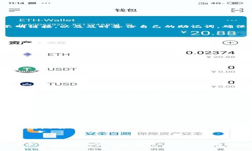    TP钱包：如何安全高效购买数字货币  / 

 guanjianci  TP钱包, 数字货币, 加密货币, 钱包安全  /guanjianci 

### 内容主体大纲

1. **引言**
   - TP钱包简介
   - 数字货币的兴起

2. **TP钱包的基本功能**
   - 钱包的基本定义
   - TP钱包的特色功能

3. **如何使用TP钱包购买数字货币**
   - 注册与设置
   - 资金充值流程
   - 如何选择和购买币种

4. **TP钱包的安全性分析**
   - TP钱包的安全措施
   - 常见的安全隐患与防范措施

5. **币种选择指南**
   - 常见数字货币的特点
   - 如何评估币种的潜力

6. **交易后的管理与操作**
   - 如何管理自己的资产
   - 提现与转账的注意事项

7. **常见问题解答**
   - 关于TP钱包的常见误区
   - 如何处理交易延迟

### 1. 引言

随着区块链技术的发展和数字货币的普及，越来越多的人开始涉及这个新兴领域。在众多数字货币钱包中，TP钱包因其便捷性和安全性受到广泛欢迎。本文将围绕TP钱包，探讨如何安全高效地购买数字货币，帮助新手用户更好地理解这个过程。

### 2. TP钱包的基本功能

#### 钱包的基本定义
数字货币钱包是存储加密货币的应用或设备，用户可以通过它来发送和接收交易。TP钱包作为一款多功能钱包，支持多种主流数字货币，成为用户数字资产管理的得力工具。

#### TP钱包的特色功能
TP钱包支持多链资产的管理，用户可以在同一平台上轻松管理比特币、以太坊等多种类型的数字资产。此外，TP钱包还提供了即时兑换、代币交易、市场分析等功能，让用户可以更方便地进行投资。

### 3. 如何使用TP钱包购买数字货币

#### 注册与设置
首先，用户需要下载TP钱包应用并完成注册。设置过程包括创建一个安全的密码，并备份助记词。这些步骤至关重要，因为它们是确保用户资产安全的第一道防线。

#### 资金充值流程
完成注册后，用户需要充值以购买数字货币。TP钱包支持多种充值方式，包括银行卡转账、第三方支付等。用户可以根据需要选择适合自己的方式，完成资金的充值。

#### 如何选择和购买币种
在TP钱包中，用户可以查看市场行情，选择自己感兴趣的币种进行购买。点击购买按钮，输入购买数量，确认后即可完成交易。TP钱包会实时更新交易状态，用户可以随时查看自己的投资动态。

### 4. TP钱包的安全性分析

#### TP钱包的安全措施
TP钱包采取了多重安全措施，包括私钥本地加密存储、双重身份验证等，最大程度上避免了用户资产的被盗风险。同时，TP钱包的团队也会定期进行安全审计，确保平台的安全性和可靠性。

#### 常见的安全隐患与防范措施
尽管TP钱包安全性高，但用户仍需提高警惕，避免因钓鱼网站或恶意软件造成资产损失。建议用户定期更换密码，谨慎打开不明链接，以及及时备份自己的助记词，确保资产安全。

### 5. 币种选择指南

#### 常见数字货币的特点
在选择投资的数字货币时，用户需要了解各种币种的特点。比特币是第一个诞生的数字货币，具有较高的流通性；以太坊则具备智能合约功能，适合长期投资；稳定币如USDT则用于防范市场风险，适合短线交易。

#### 如何评估币种的潜力
评估币种的潜力可以从多个方面入手，包括市场需求、技术创新、团队背景等。用户可以通过社区讨论、项目白皮书等渠道获取信息，帮助自己做出更明智的投资决策。

### 6. 交易后的管理与操作

#### 如何管理自己的资产
在完成交易后，用户应定期检查自己的资产状况。TP钱包提供了实时行情分析功能，用户可根据市场变化适时调整投资策略。

#### 提现与转账的注意事项
用户在进行提现和转账时，务必仔细核对交易信息，以免出现因地址错误造成的资产损失。同时，应了解不同币种的转账费用及处理时间，选择合适的时机进行操作。

### 7. 常见问题解答

#### 关于TP钱包的常见误区
许多新手用户对TP钱包的安全性和使用政策存在误解。例如，有人认为只要创建钱包就不需要备份助记词，而实际上，一旦丢失助记词，用户将无法恢复资产。此外，对交易费用的了解不足，也可能导致用户在交易时损失资金。了解TP钱包的操作规则和安全知识，对于新手用户来说至关重要。

#### 如何处理交易延迟
在某些情况下，用户可能会遇到交易延迟的问题。这通常与网络拥堵、矿工费用设置过低等因素有关。用户可以尝试提高矿工费用，以加速确认速度。同时，若遇到异常情况，可以联系TP钱包客服进行咨询，获取及时的解决方案。

### 总结

通过本文，读者应该对TP钱包的使用、数字货币的购买流程以及安全管理有了深刻的认识。TP钱包作为一款高效安全的数字货币钱包，不仅可以方便用户进行交易，还能帮助用户有效管理资产。希望新手用户能够借助文章的指导，安全高效地进入数字货币的世界。